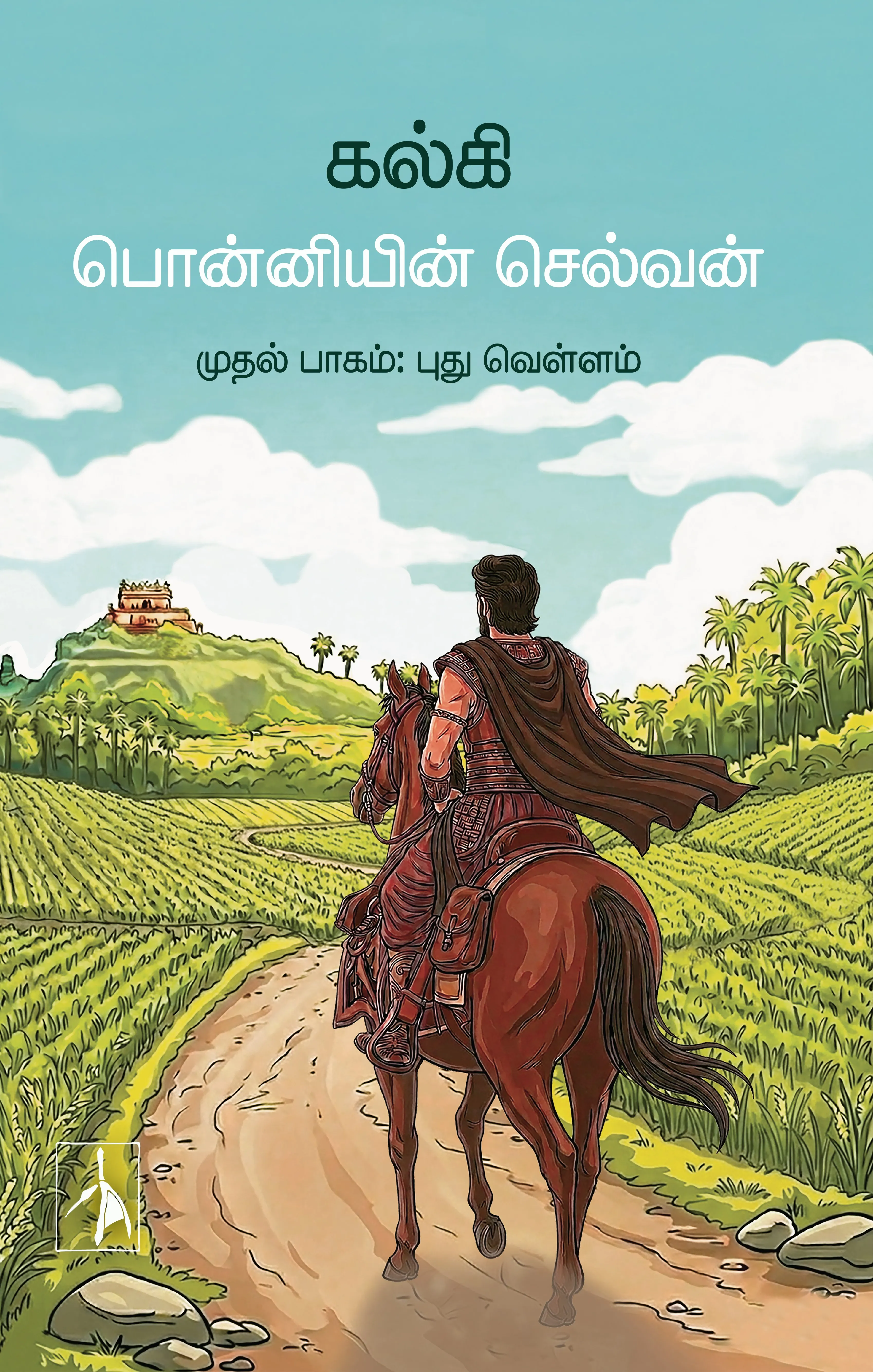 Ponniyin Selvan 1: Pudhu vellam