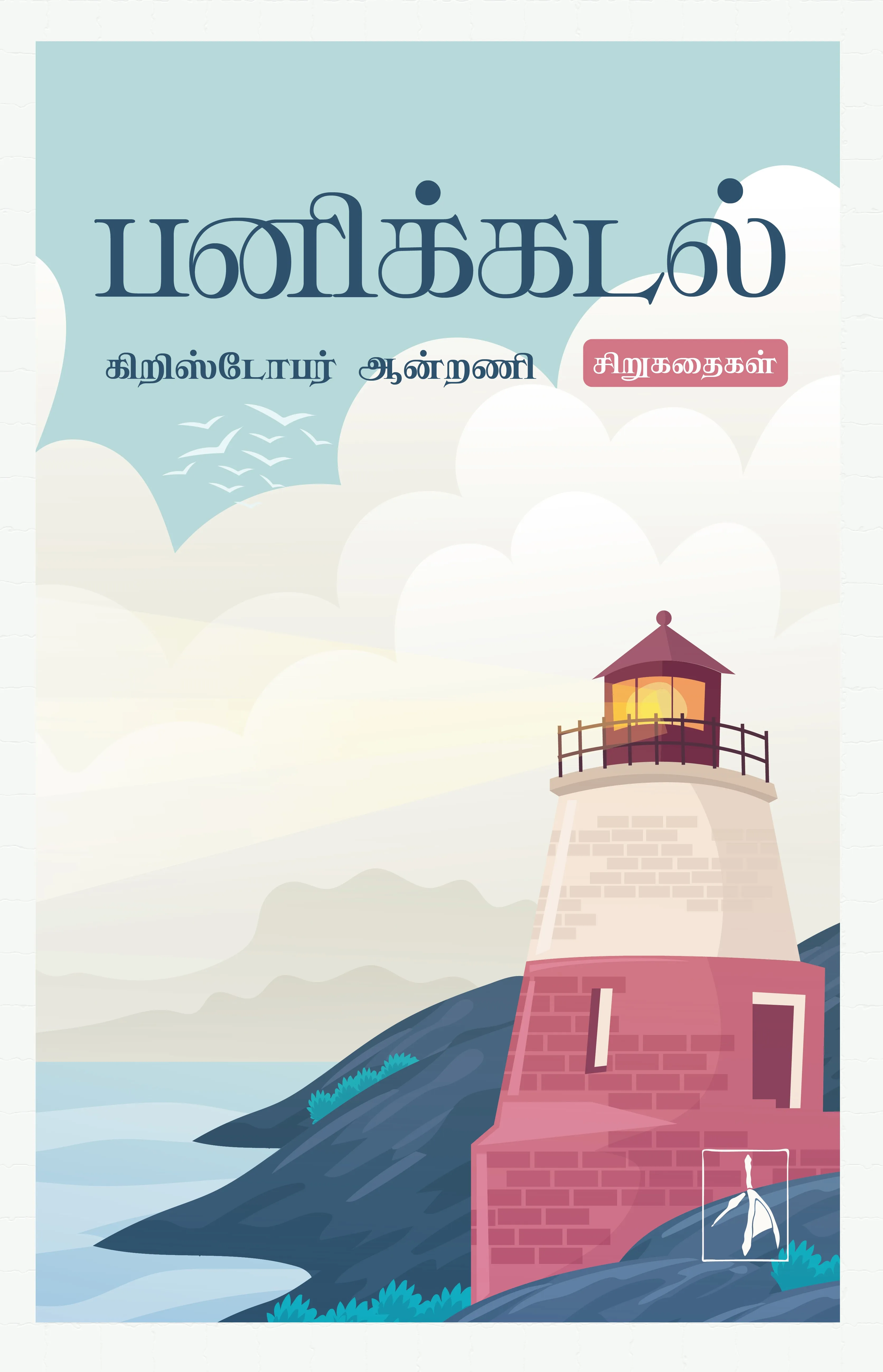 Panikkadal