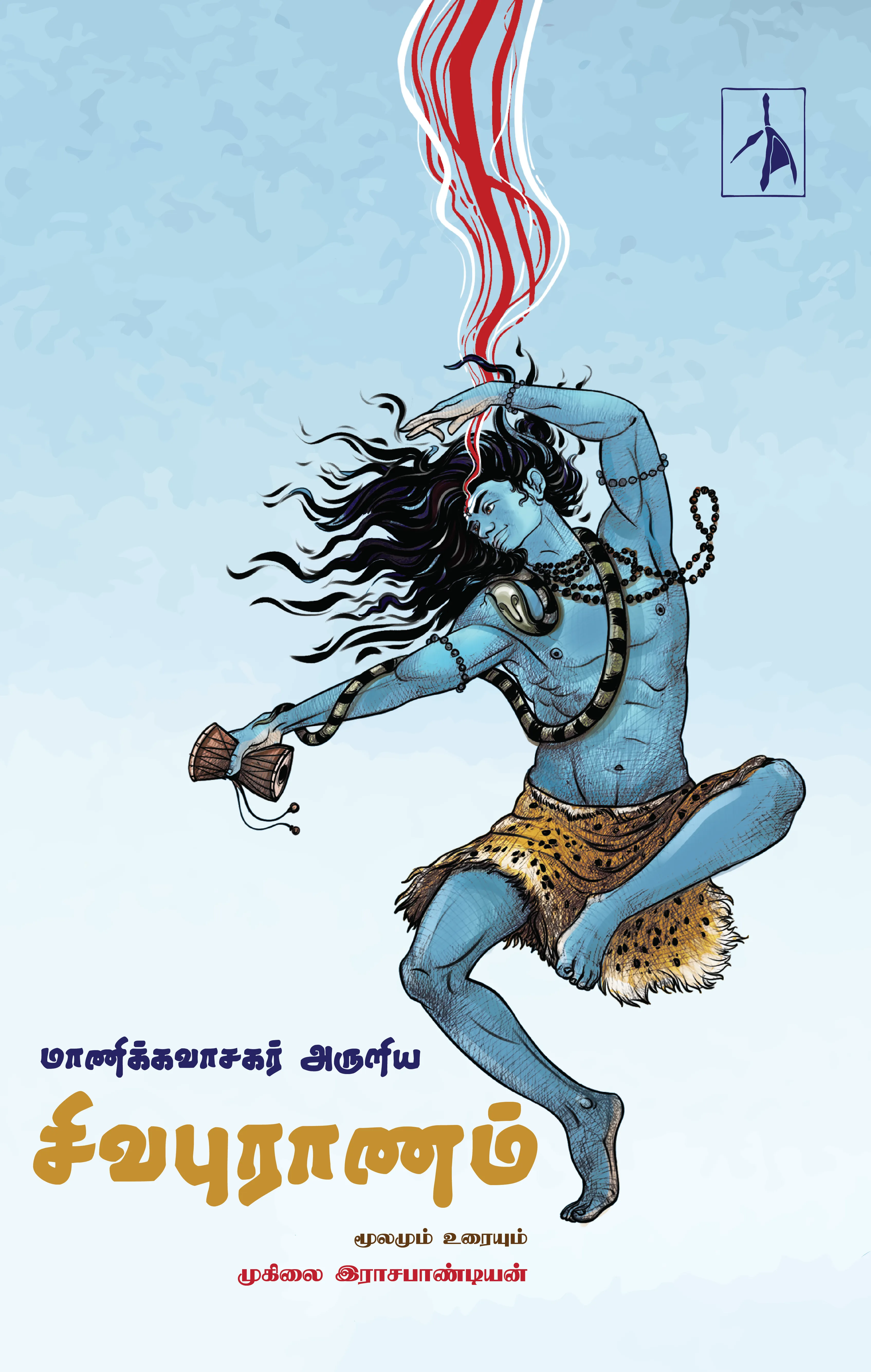 Manikkavasagar Aruliya Sivapuranam