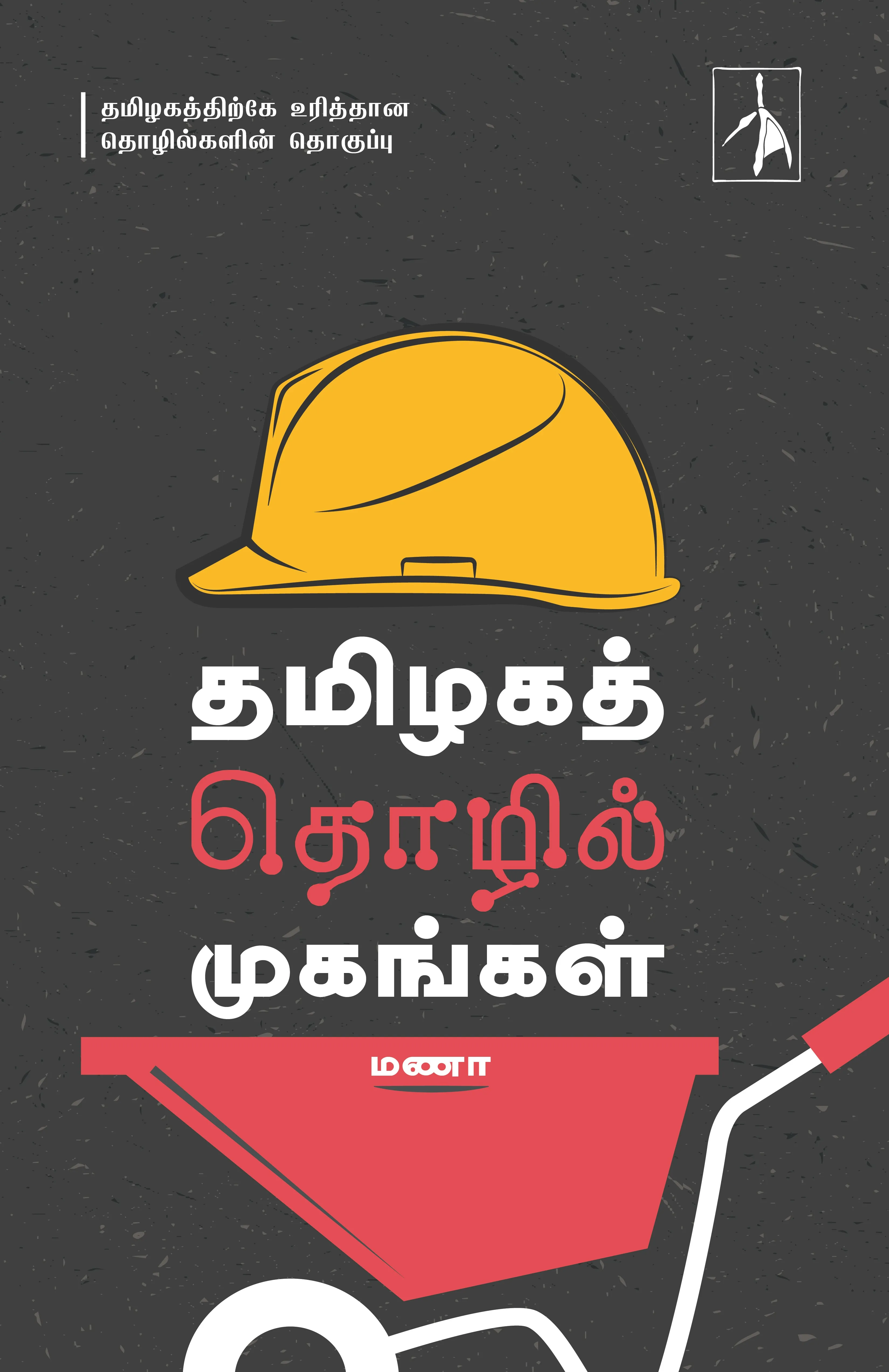 Tamilaga Tholil Mugangal