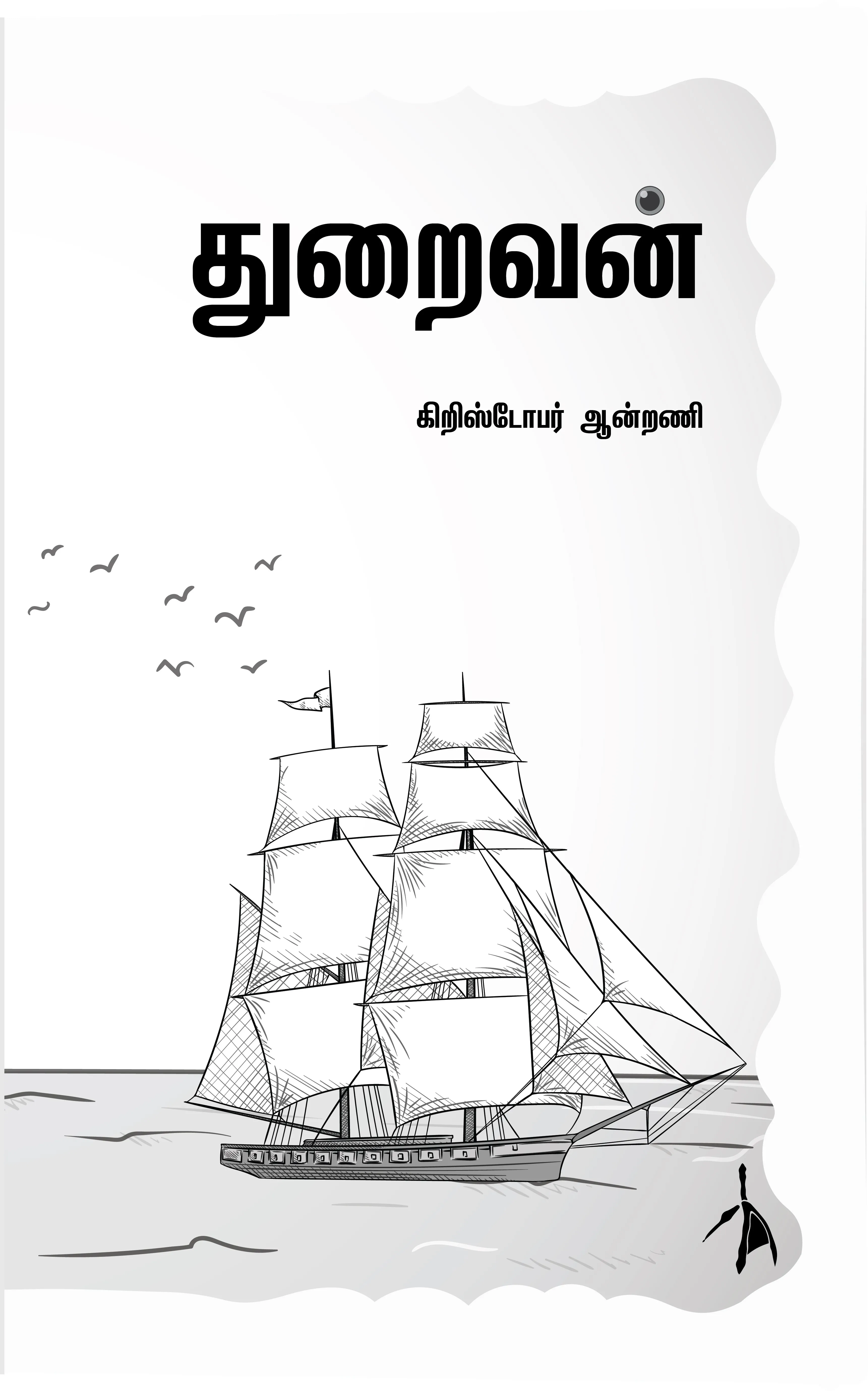 Thuraivan