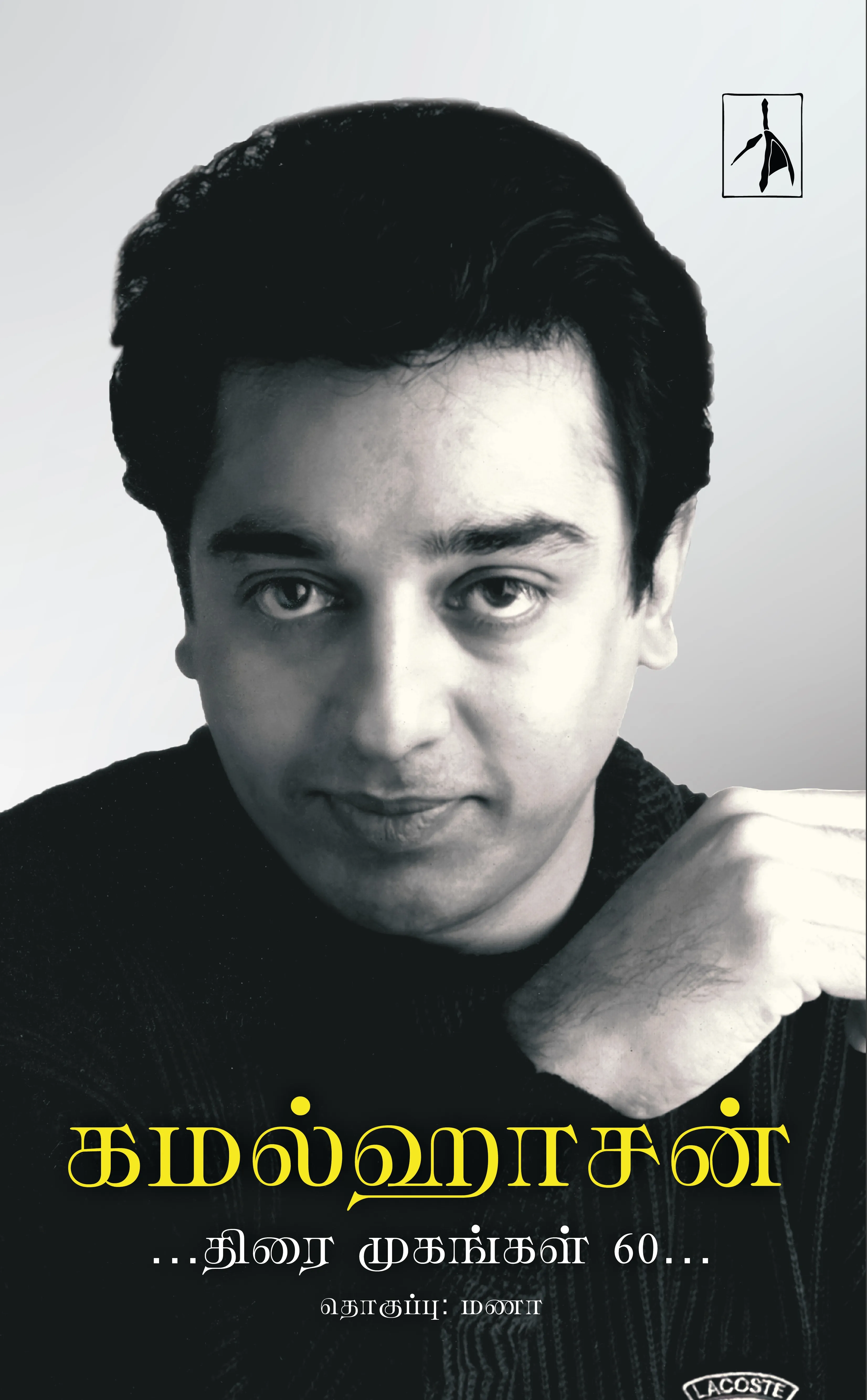 Kamalhaasan: Thirai Mugangal 60 - Hardback