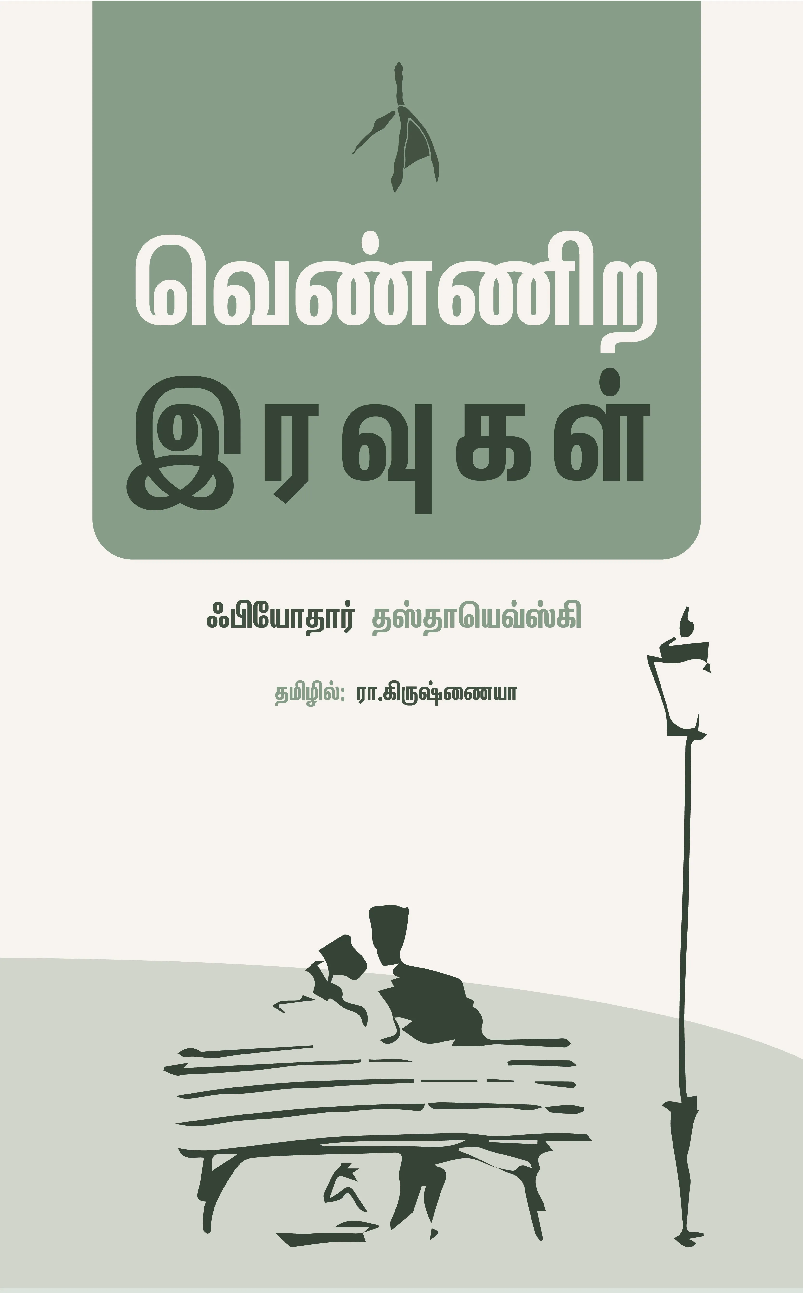 Vennira Iravugal